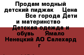 Продам модный детский пиджак  › Цена ­ 1 000 - Все города Дети и материнство » Детская одежда и обувь   . Ямало-Ненецкий АО,Салехард г.